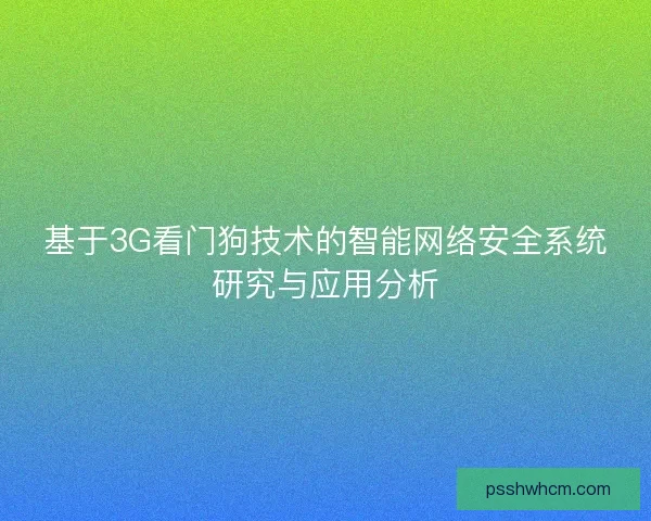 基于3G看门狗技术的智能网络安全系统研究与应用分析