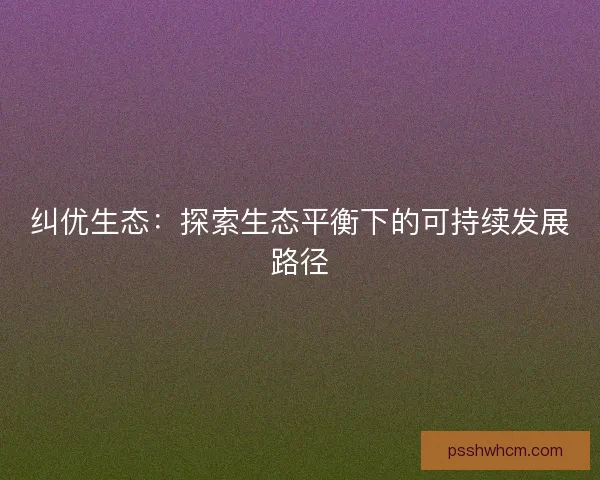纠优生态：探索生态平衡下的可持续发展路径